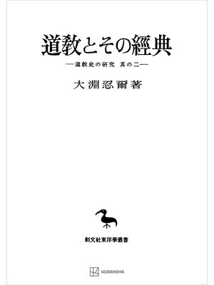cover image of 道教史の研究２：道教とその経典（東洋学叢書）